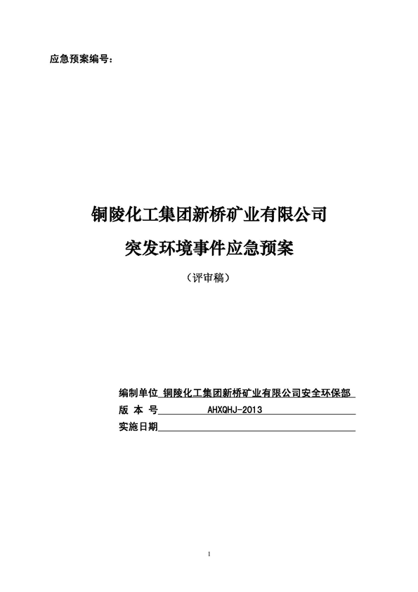 新橋礦業(yè)公司環(huán)保綜合預案_頁面_01