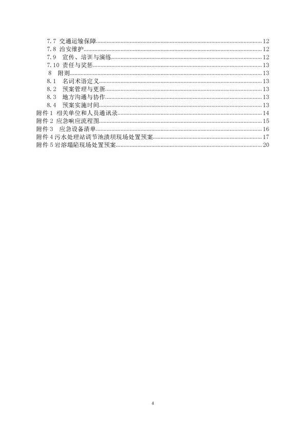 新橋礦業(yè)公司環(huán)保綜合預案_頁面_04